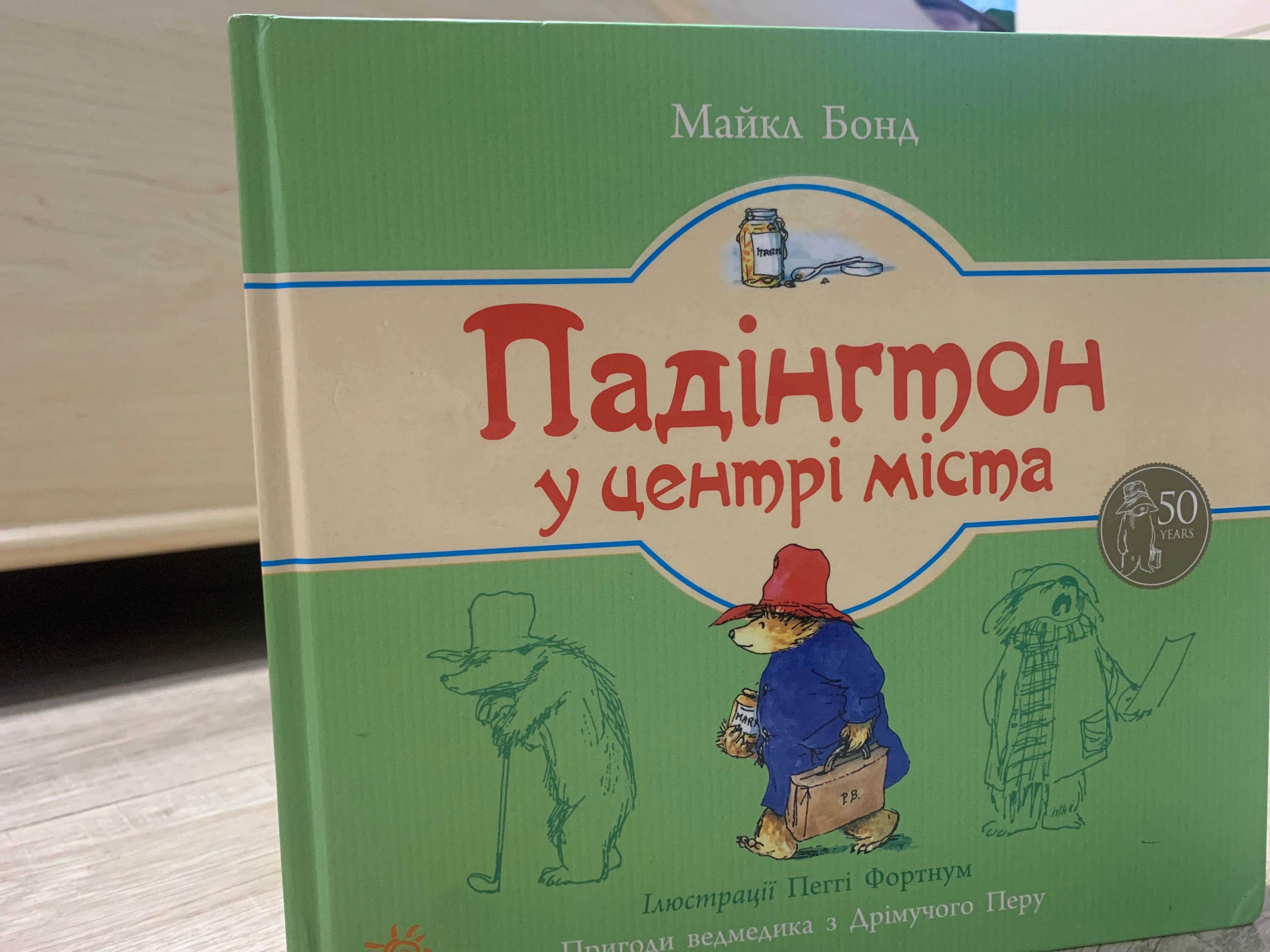 Книга «Падінгтон у центрі міста»