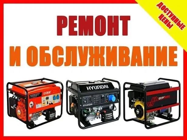 Ремонт Генераторів, Бензогенераторів, обслуговування, виїзд.