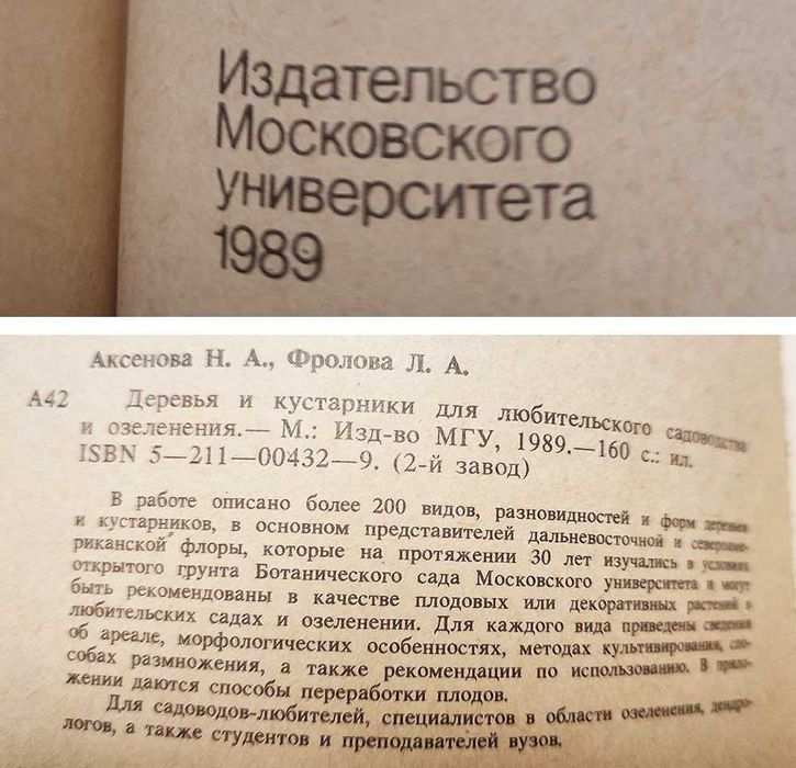Книга «Деревья и кустарники для люб. садоводства и озеленения»