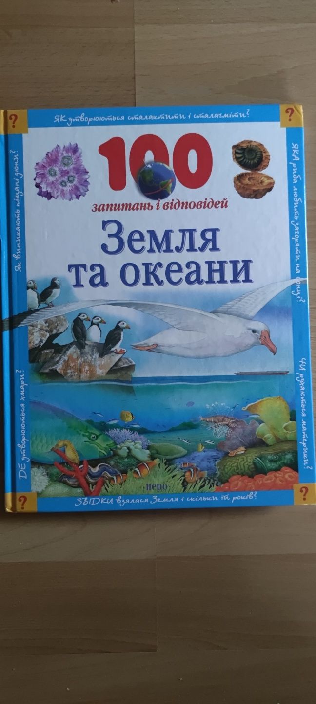 Дитяча енциклопедія Земля та океани видавництво Київ-Перо