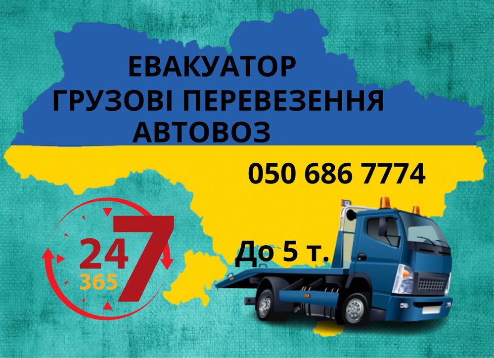 Евакуатор до 5 т Україна 24/7 від 25 грн км