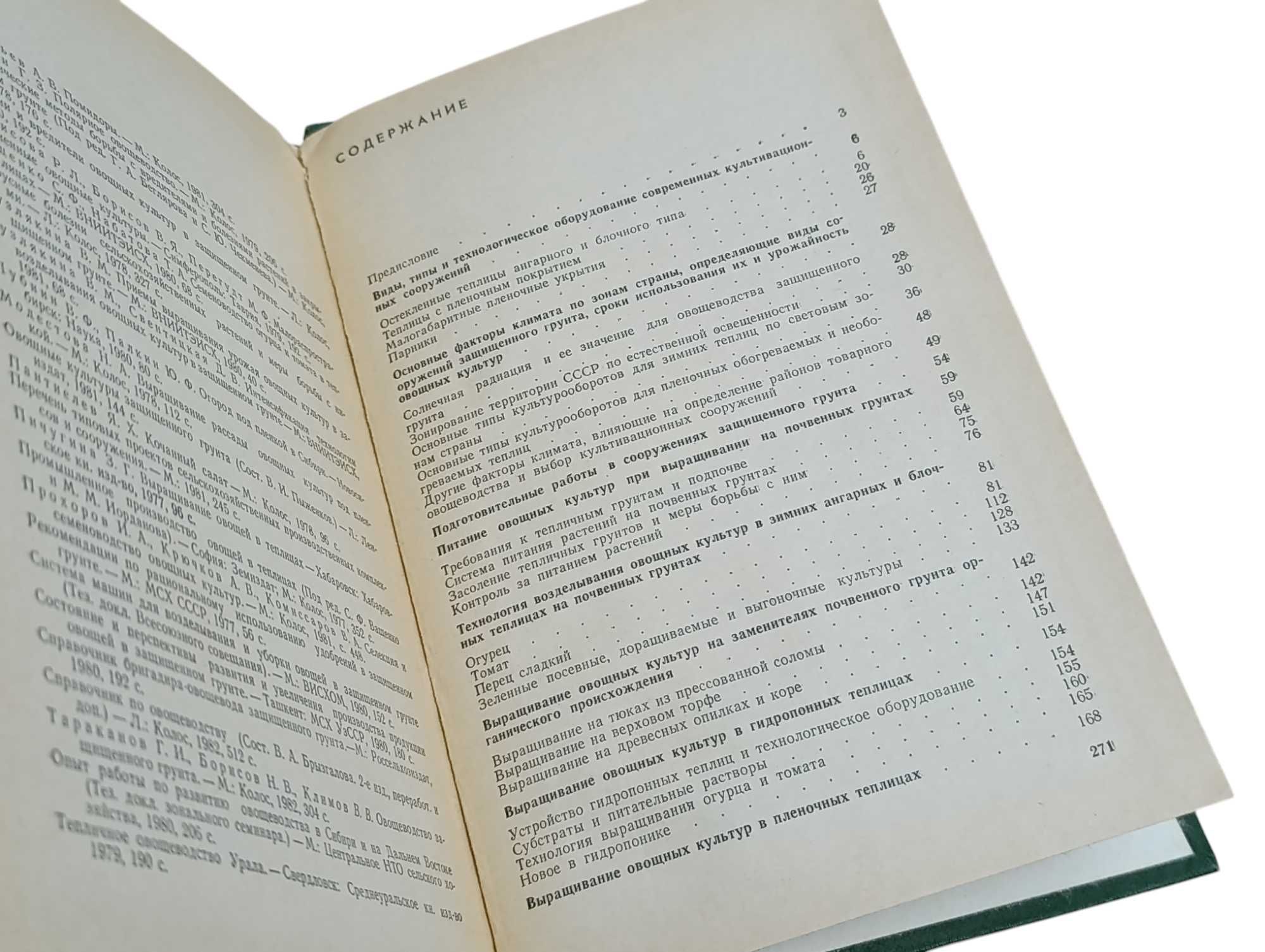 Книги Овощеводство закрытого грунта и открытого грунта по 225 грн