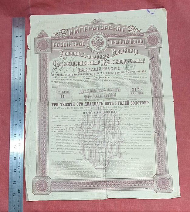 Obligacja, Carska Rosja 3125 rubli w złocie 1918r