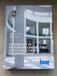 Книга «Технологія та товарознавство систем сухого будівництва»