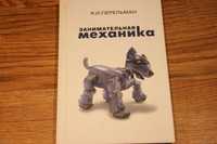 книга Занимательная механика Перельман