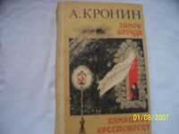 А Кронин  -Замок Броуди, памятник крестоносцу