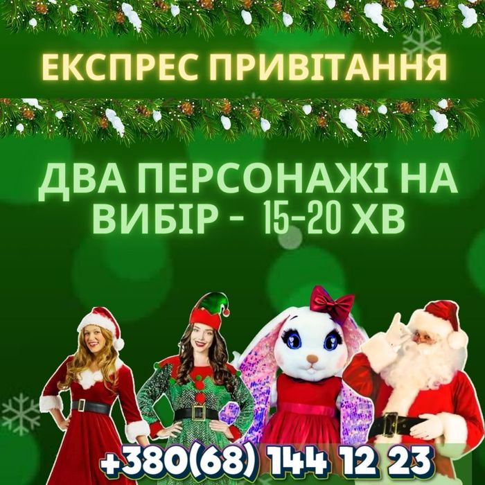 Новорічні виїзні привітання Санта Клаус/ Ельф/ Дід Мороз/ Аніматори