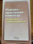Сімейний кодекс України. Науково-практичний коментар. Ю.С.Червоний