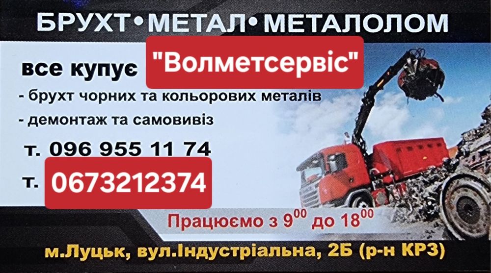 Купуємо ДОРОГО лом металолом  металобрухт брухт чорних та кольорових м