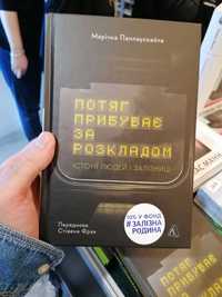 Книга Потяг прибуває за розкладом