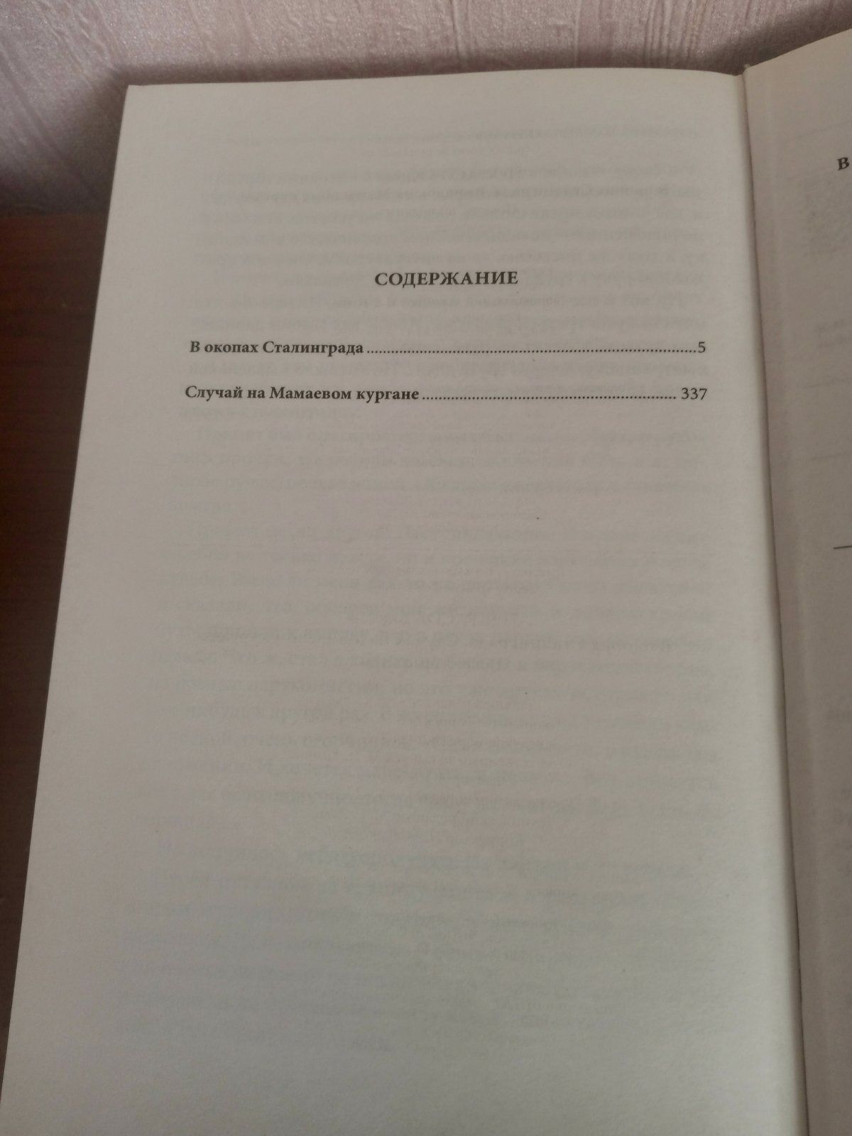 Книга. Виктор Некрасов:"В окопах Сталинграда".Случай на Мамаевом поле.