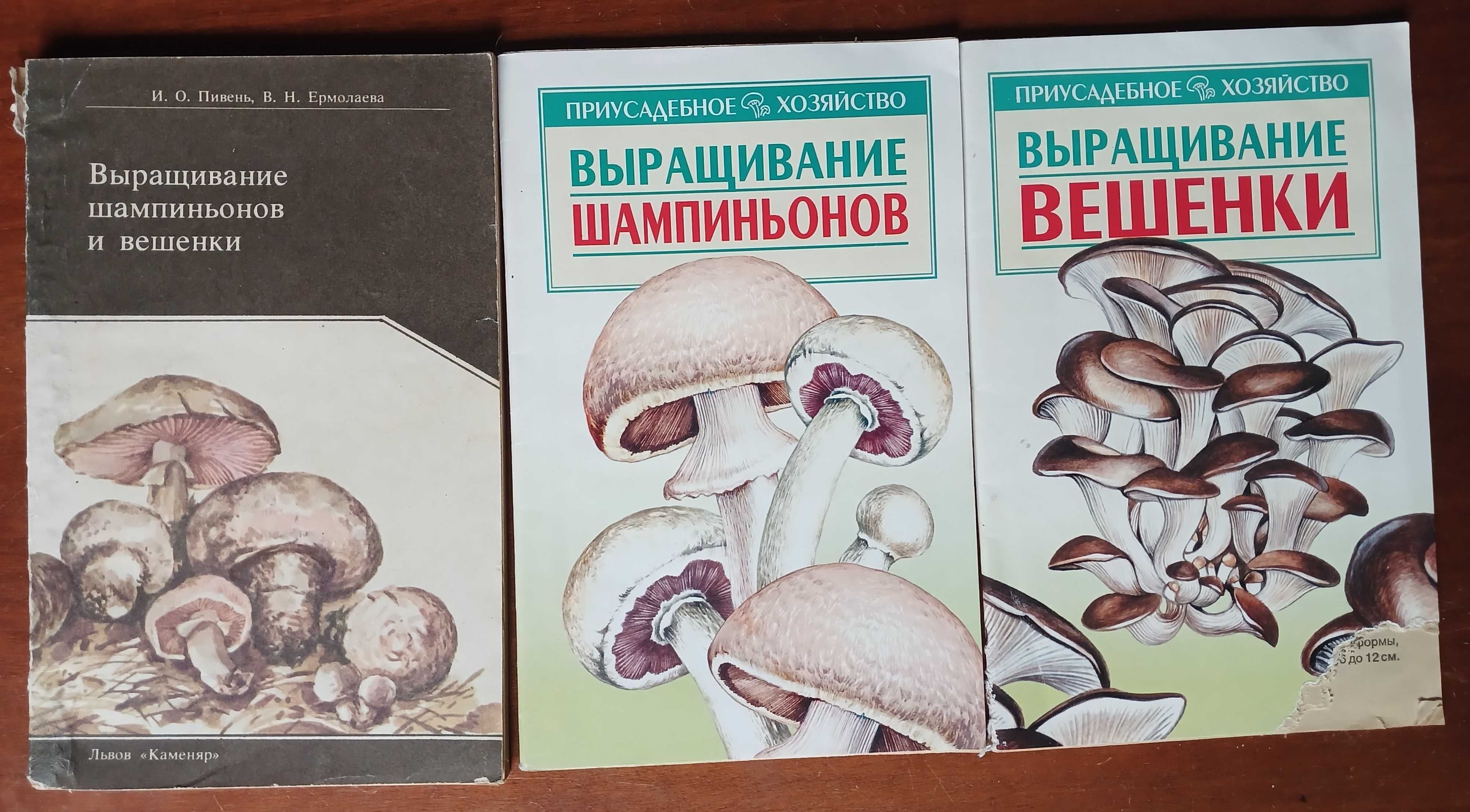 Три книги по выращиванию грибов