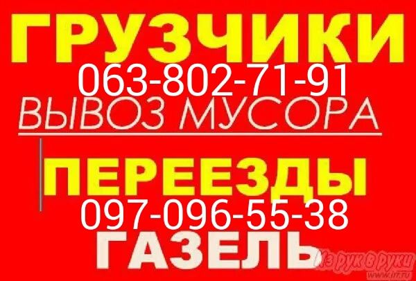 Грузчики,Грузоперевозки,Грузовое такси,Вантажні перевезення,Вантажники