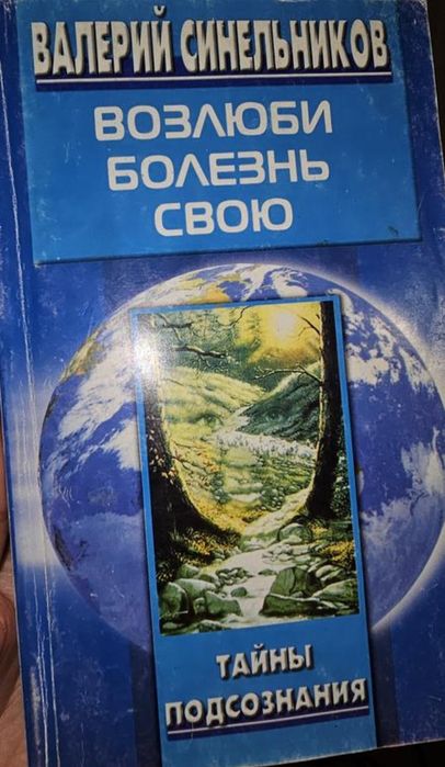 Валерій Синельников Возлюби болезнь свою