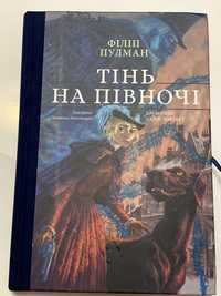 Тінь на півночі Філіп Пулман