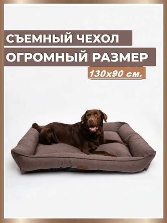 Лежанка для больших собак Бобровица, 130х90см.лежак для собаки, лежаки