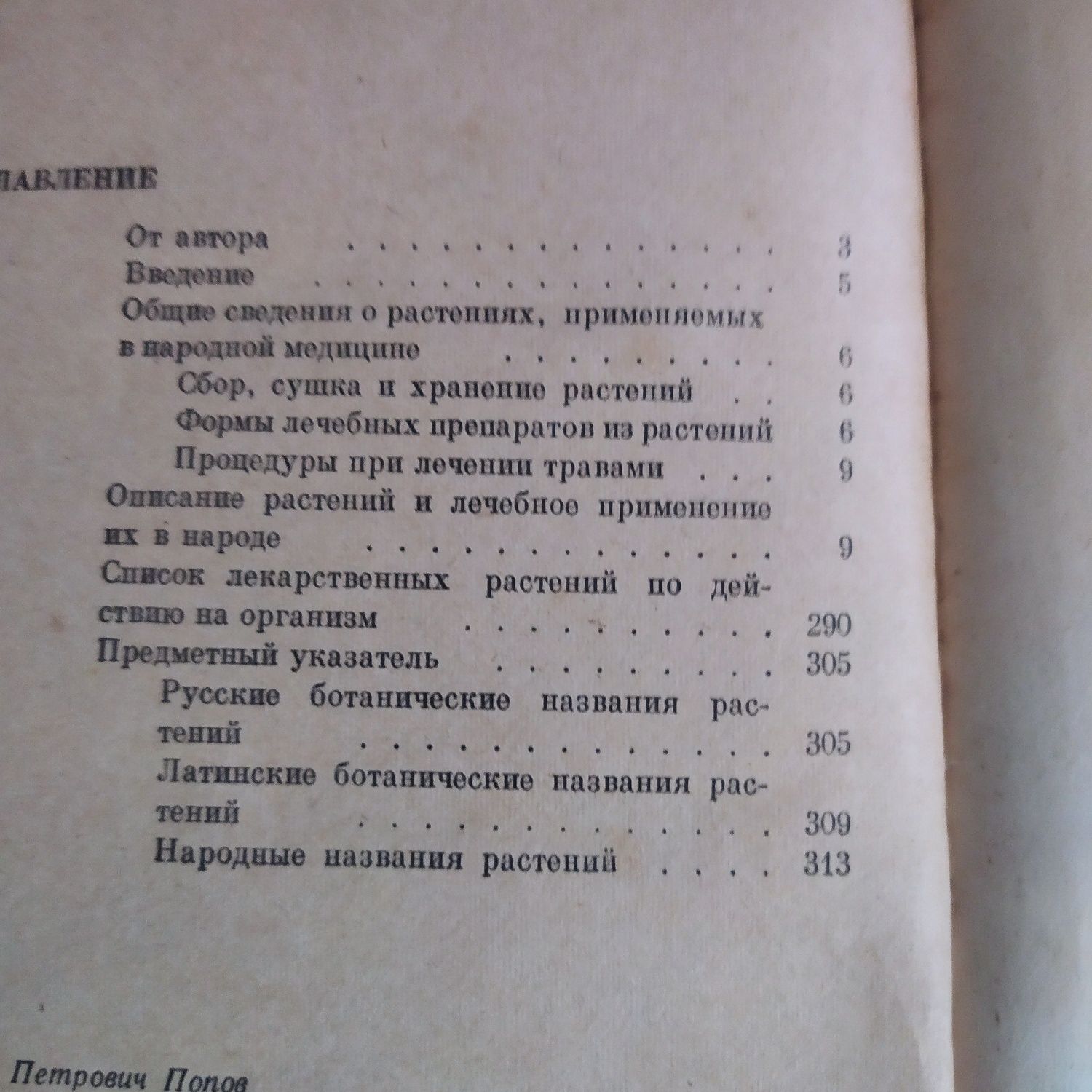 Книга Лекарственные растения в народной медицине,Попов 1963г