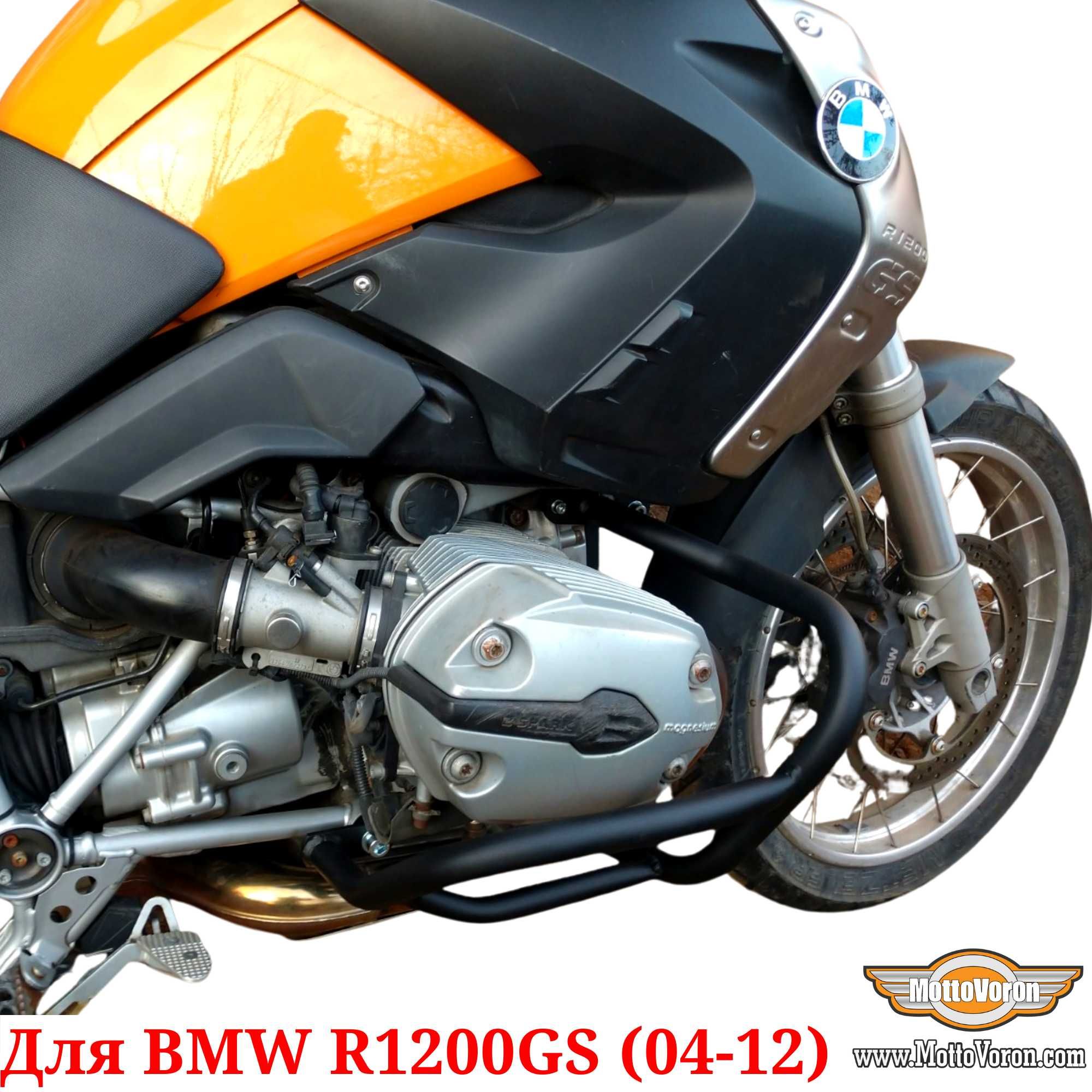 BMW R1200GS Защитные дуги R 1200 GS клетка защита обвес (2004-2012)