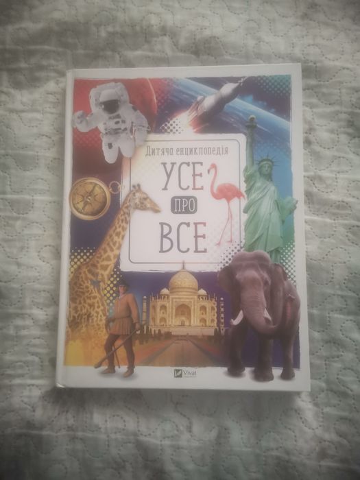 Дитяча енциклопедія "Усе про Все"