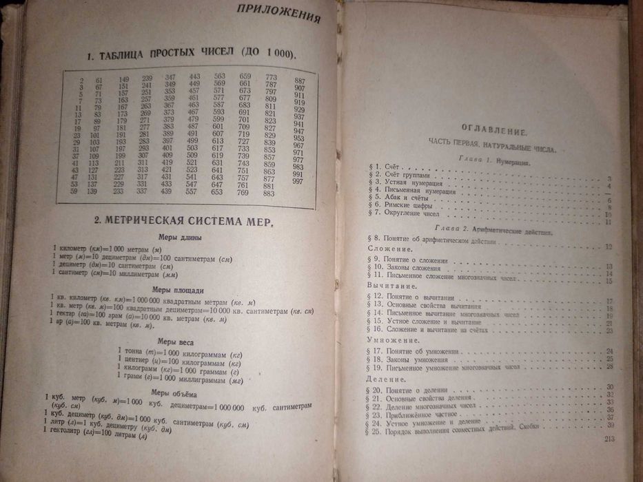 Учебник 1969 г. И. Н. Шевченко Арифметика 5-6 кл.