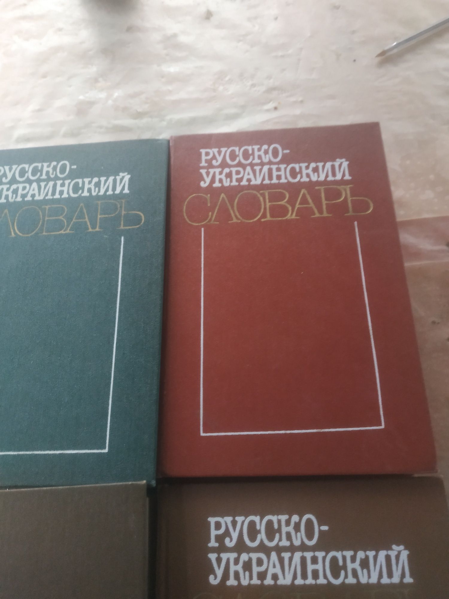 Руско Украинский словарь
