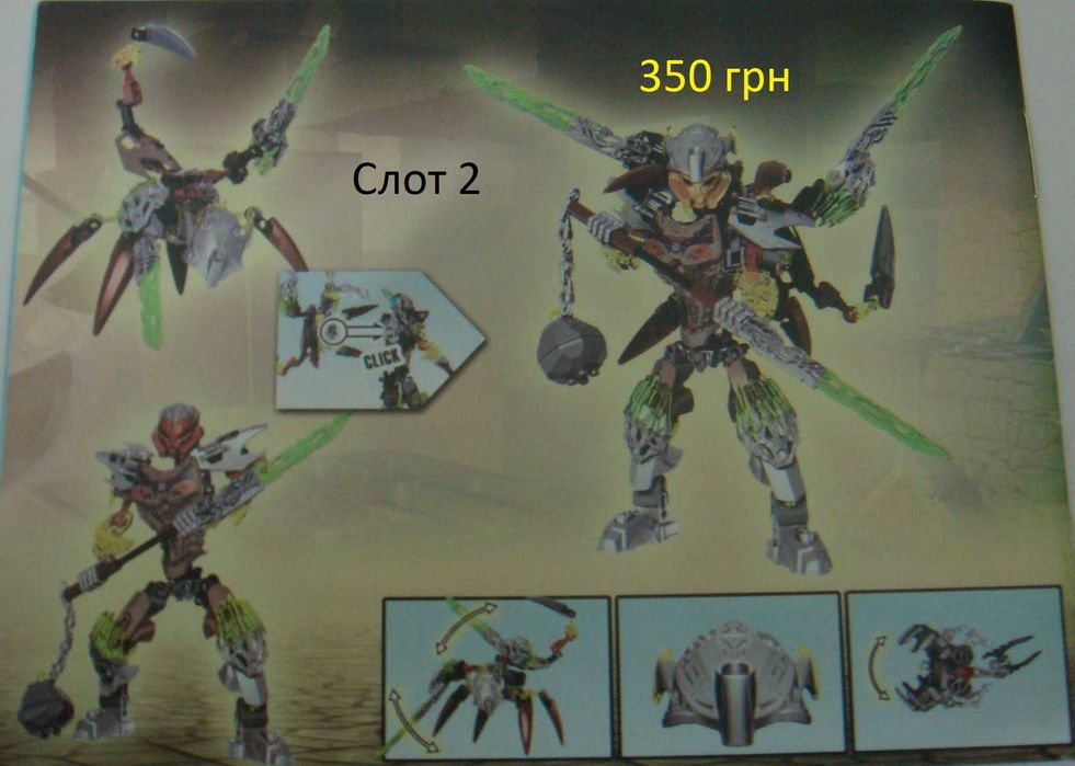 Розпродаж!!! Конструкторів Lego-аналог (KSZ) біонікл (Bionicle)