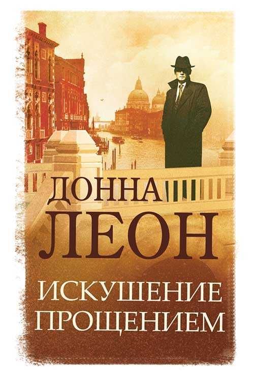 Книга Донна Леон "Искушение прощением"