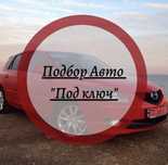 АвтоПодбор/Выездная диагностика