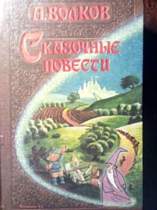 Волков.Сказочные повести.Волшебник Изумрудного Города.