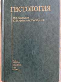 Гистология, цитология и эмбриология, Афанасьев