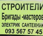 Строители бригады мастеров по Аркадии Сантехники Электрики