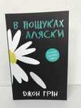 ^^НОВІ КНИГИ^^ Книга В пошуках Аляски Джон Грін