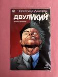 Дэвид Хайн Психушка Джокера Двуликий дважды двуликий