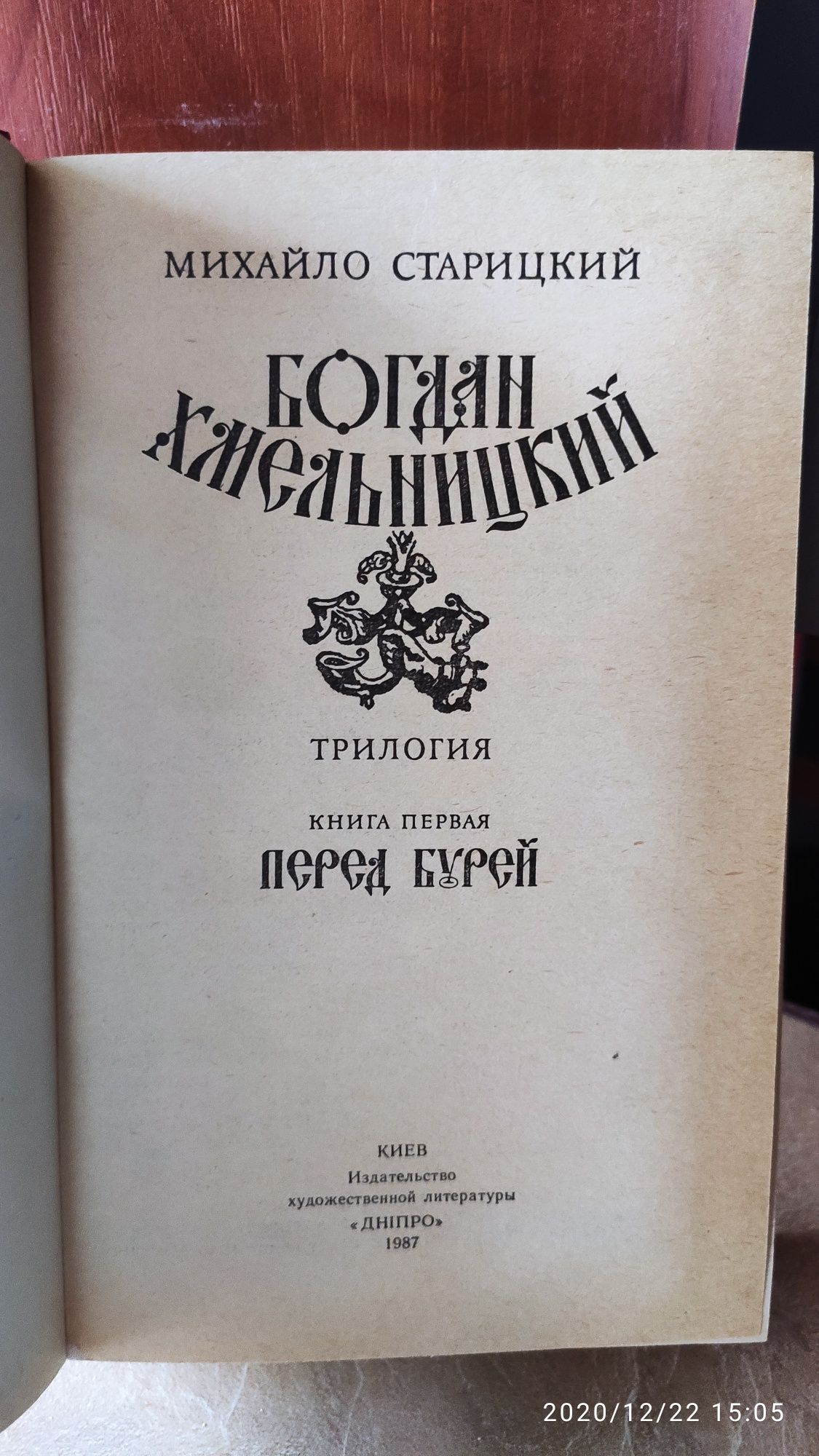 Книги "Богдан Хмельницький" Михайло Старицький,трилогія.