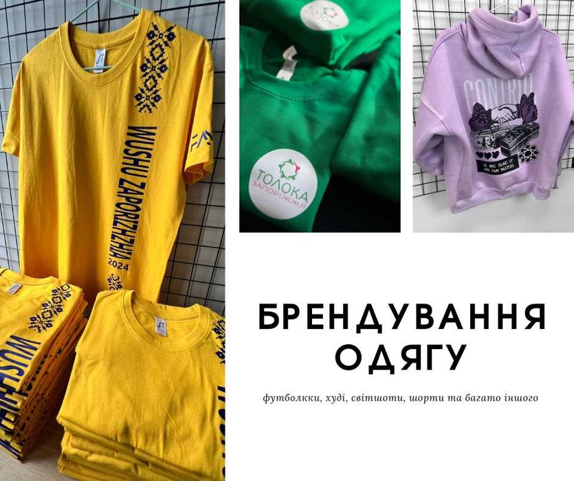 Друк на одязі / Футболки / Худі / Світшоти / Роздріб / Опт