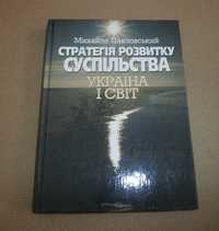 Книга. Стратегія розвитку суспільства: Україна і світ. Політологія