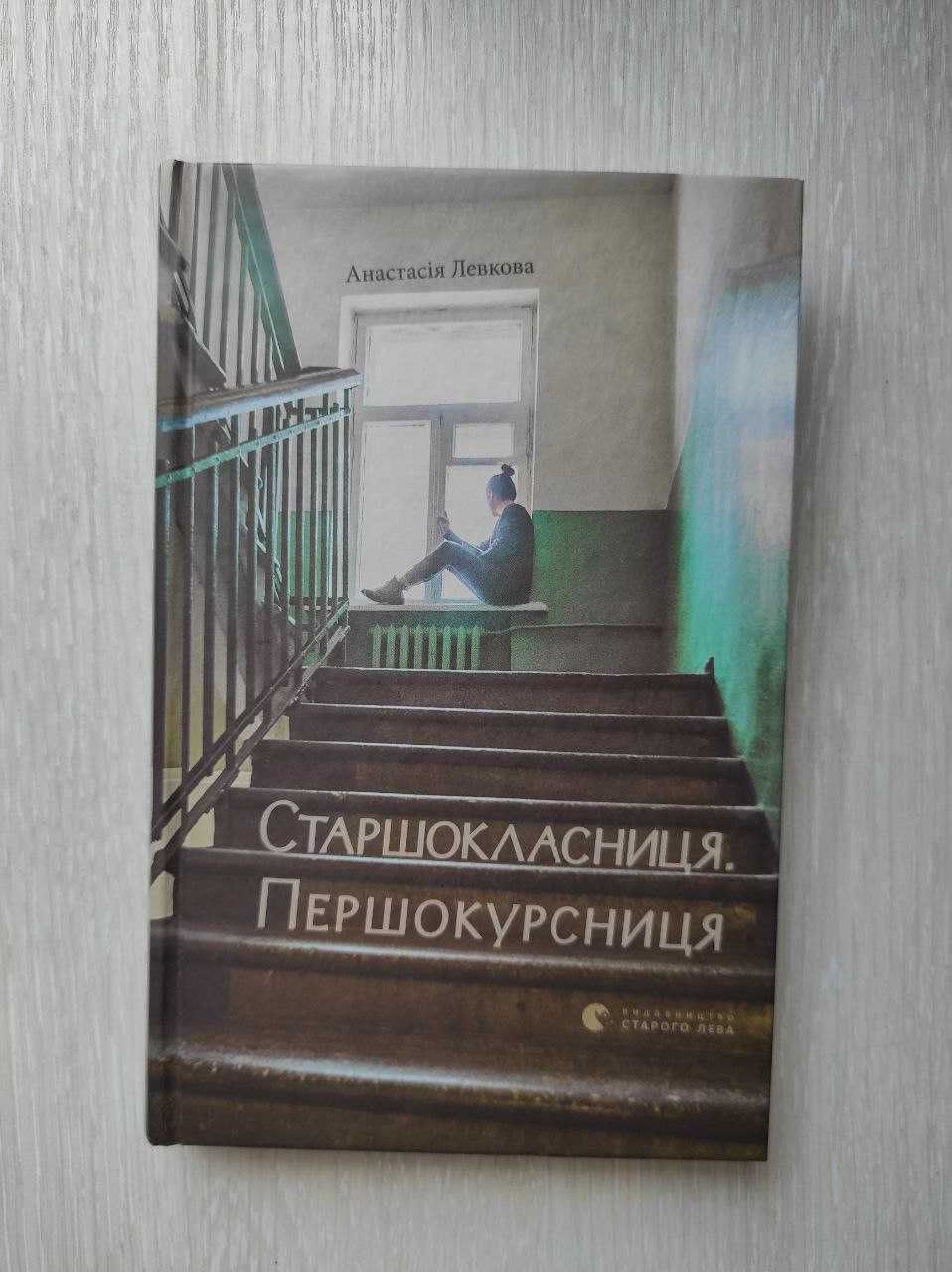 Книга "Старшокласниця, першокурсниця"