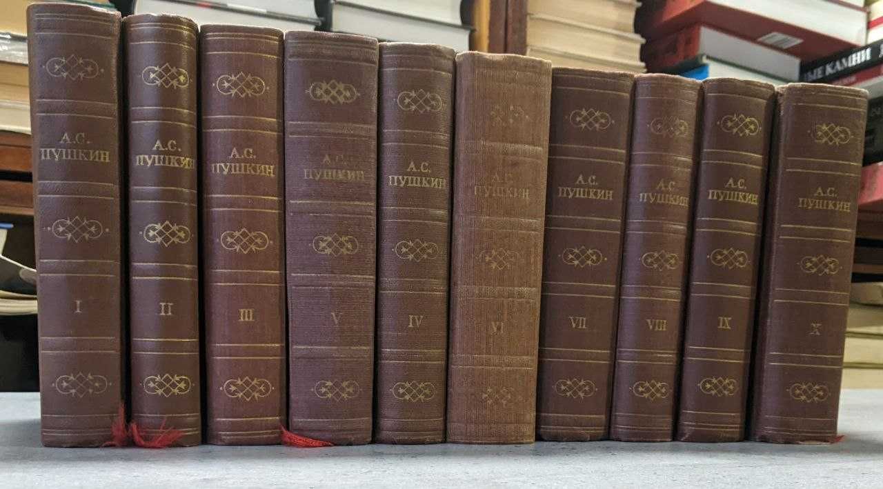 А С Пушкин полное собрание сочинений в 10 томах 1956 г.