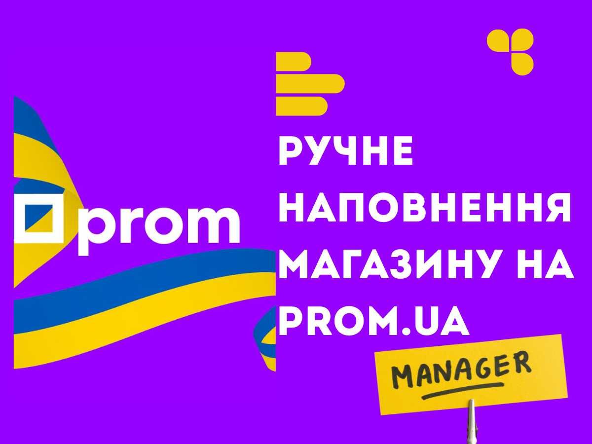 Додавання позицій, оформлення магазину на prom.ua