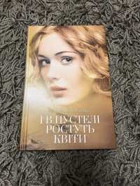 Книжка «І в пустелі ростуть квіти»