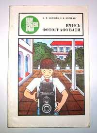 Книга “Учись фотографировать” (на украинском языке).