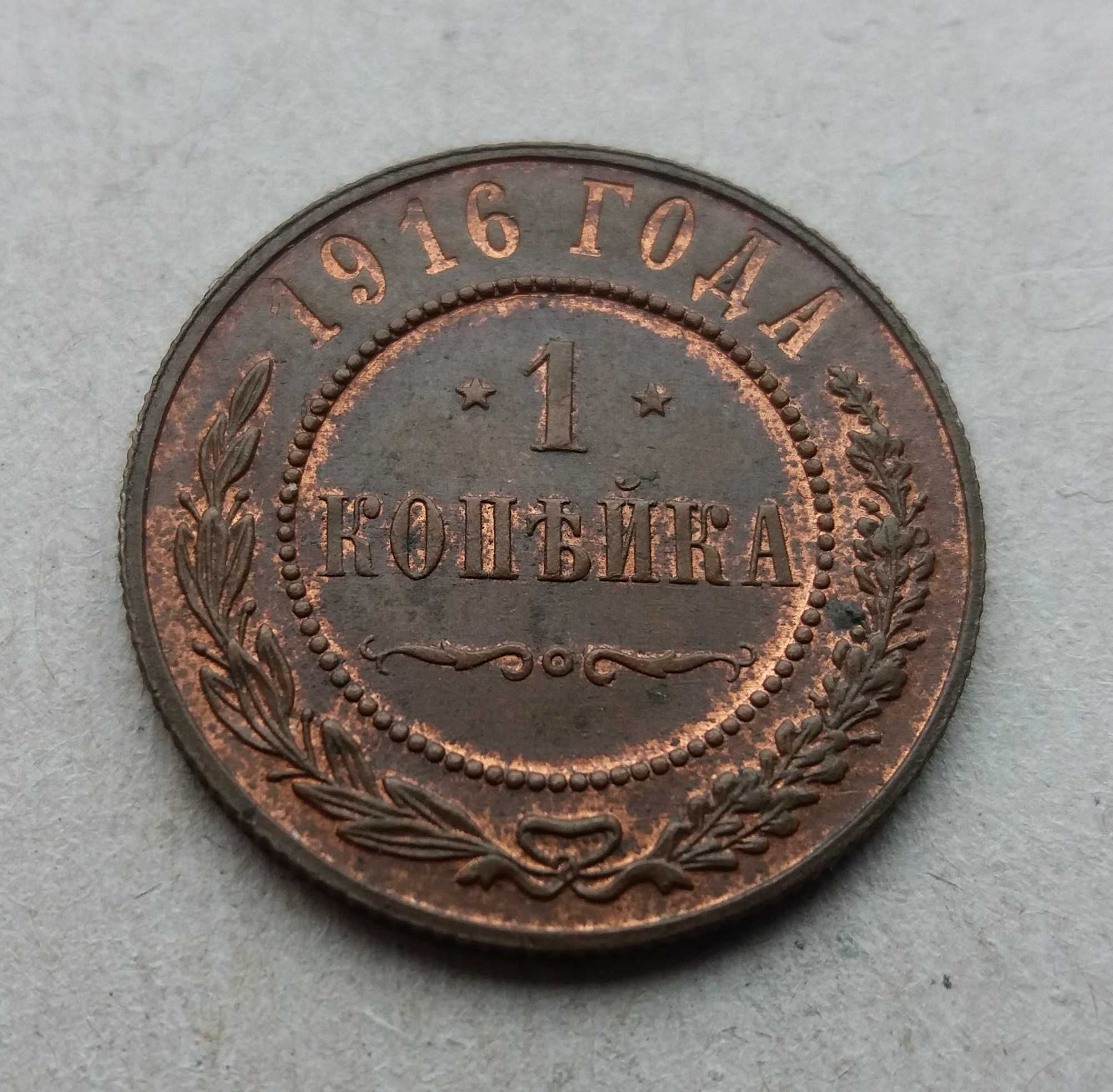 Монета 1 копійка 1916 рік