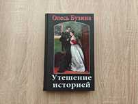 Книга Олесь Бузина. Утешение историей. Ідеальний стан