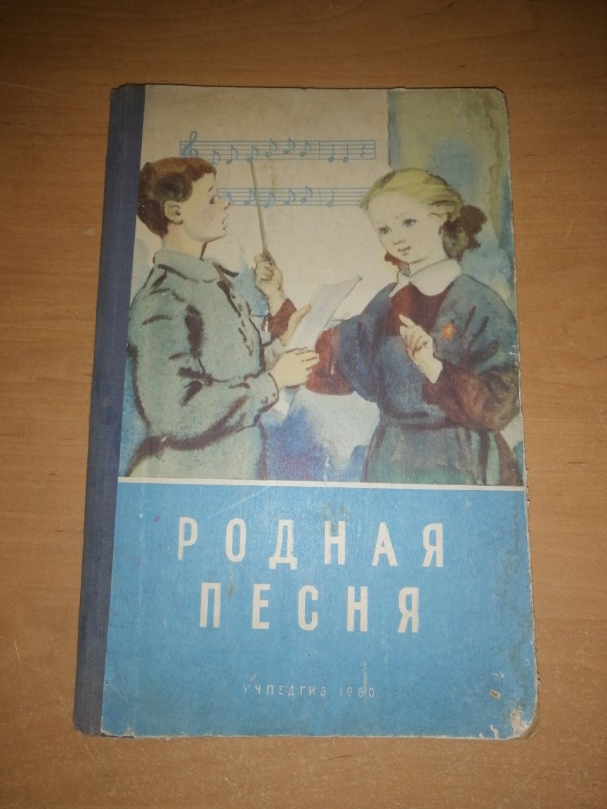 Учебник СССР. Родная песня. 2 класс. 1960 год. Учпедгиз