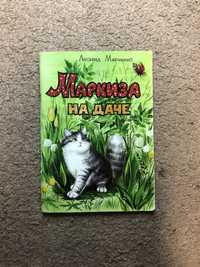 Книга Маркиза на даче