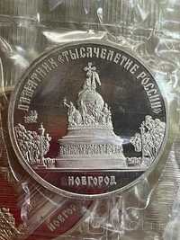 Монета 5 рублей Памятник Тысячелетие России в Новгороде