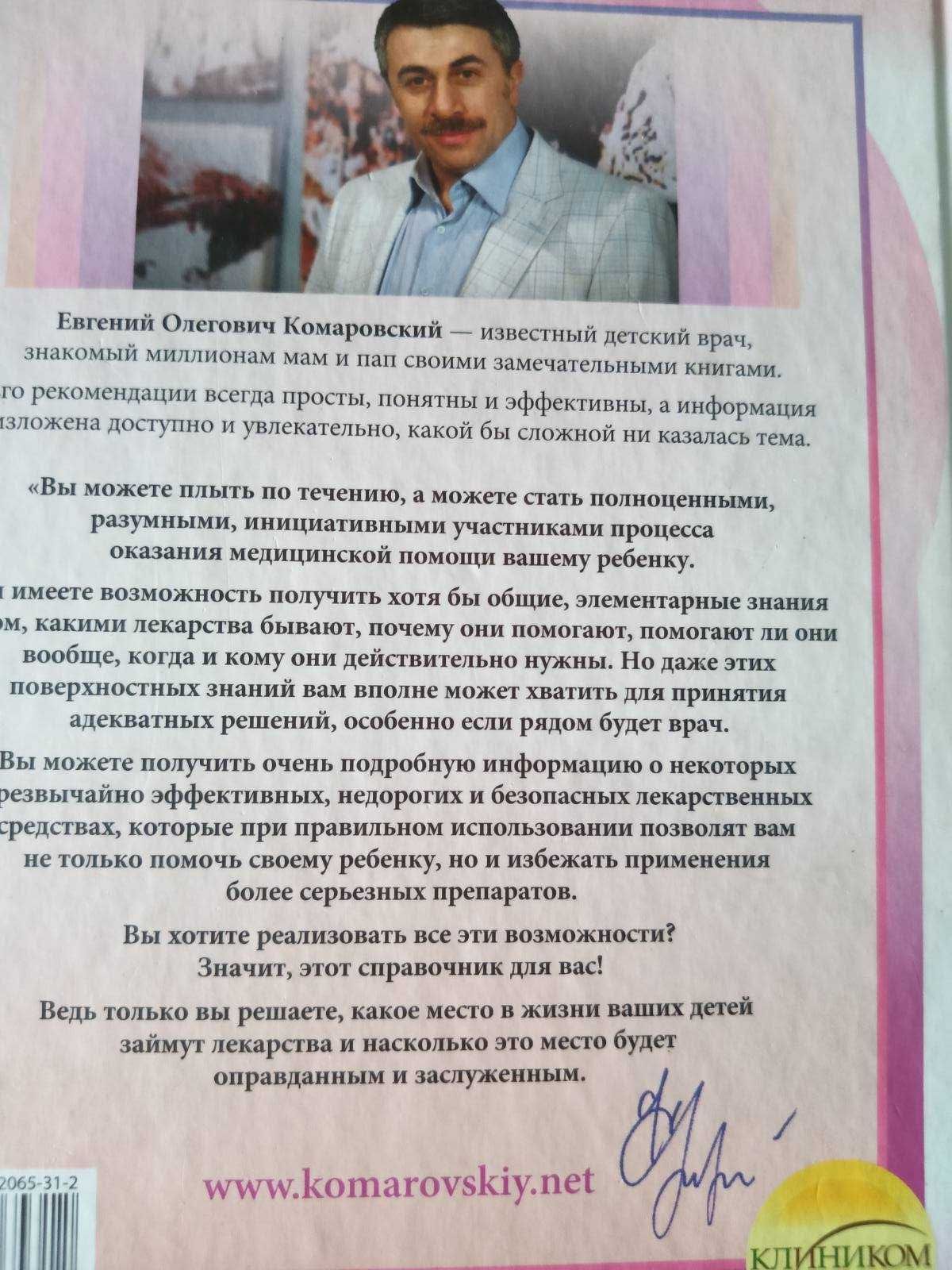 Комаровский Е.О. Лекарства. Справочник здравомыслящих родителей.