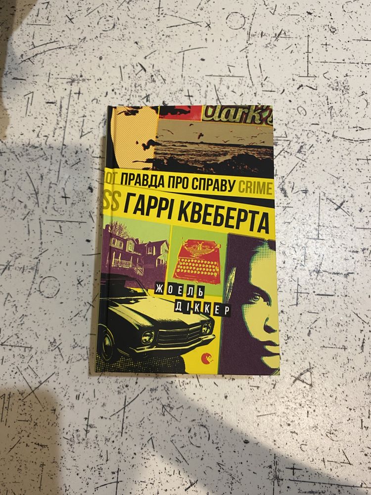 Правда про справу Гаррі Квеберта. Жоель Діккер