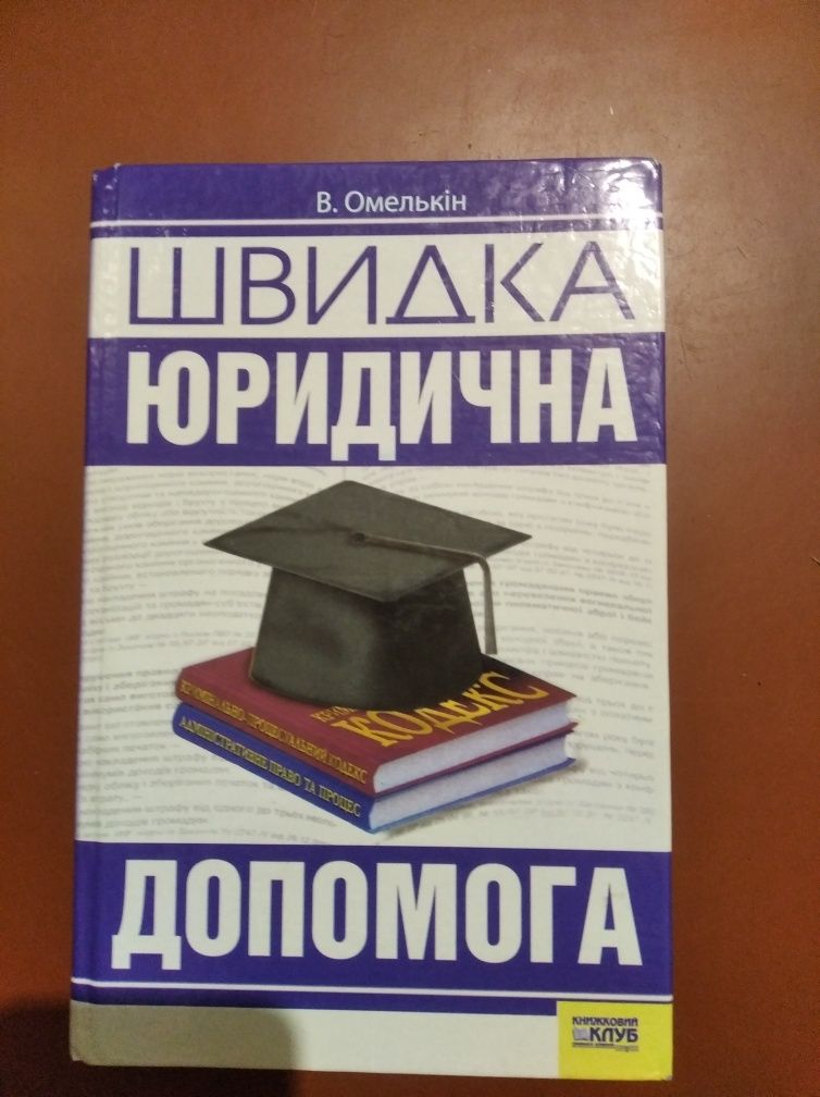 Книга Швидка юридична допомога