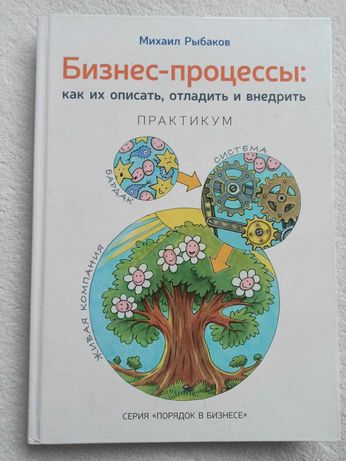 Книга Михайло Рибаков "Бізнес-процеси. Як їх описати, налагодити..."